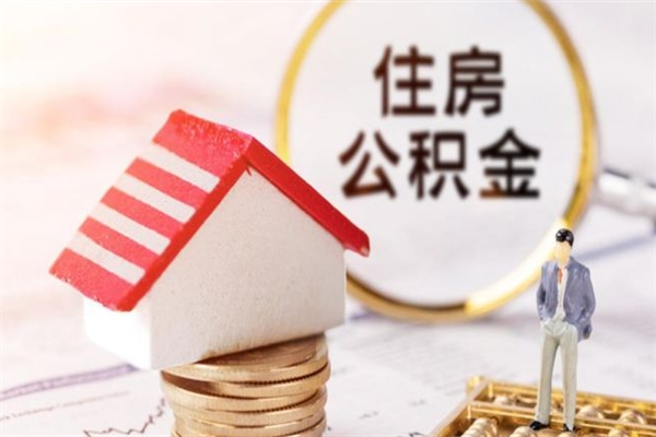 昌乐公积金离职后才能取吗（住房公积金离职后可以取吗）