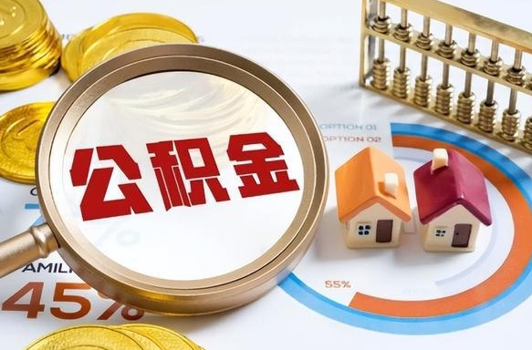 昌乐个人住房在职公积金如何取取（住房在职公积金个人怎么提取）