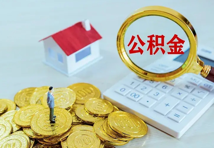 昌乐个人住房离职公积金取出资料（个人离职提取公积金需要哪些资料）