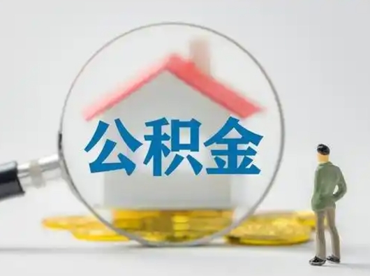 昌乐公积金离职封存取出（住房公积金离职封存怎么提取）